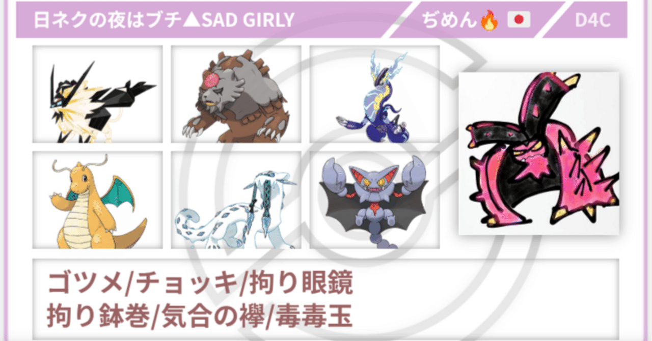 日ネクの夜はブチ△SAD GIRLY [ポケモンSVシーズン33シングル最高