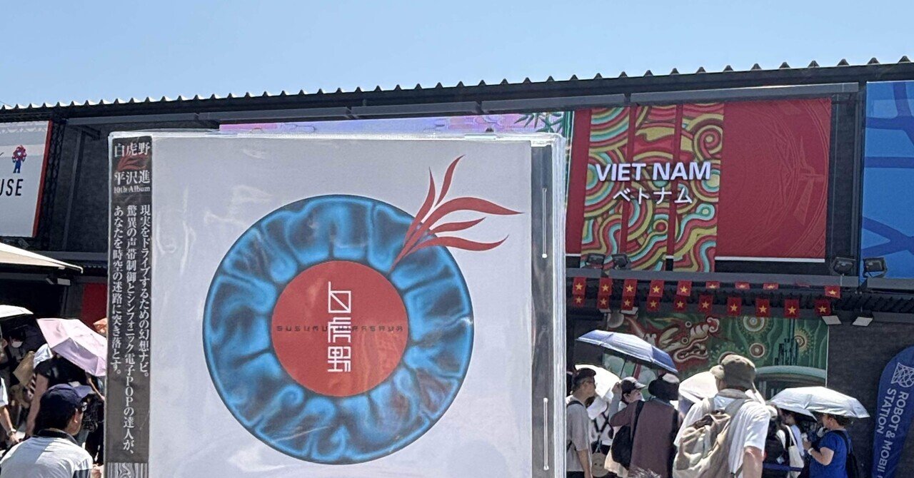 平沢進／P-MODELのアルバムと巡るEXPO2025大阪・関西万博