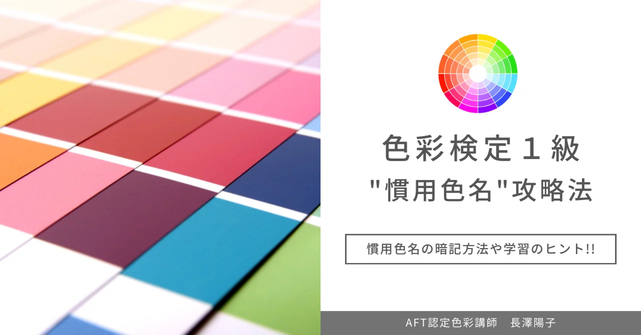 色彩検定1級「慣用色名」攻略法│慣用色名の暗記方法や学習のヒント