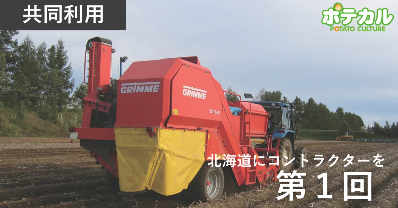 北海道にコントラクターを 第1回 曙光｜ポテカル