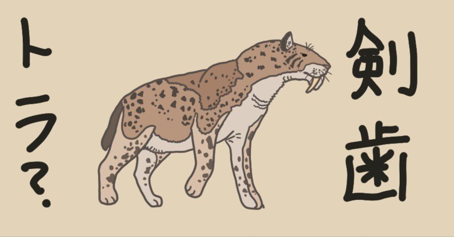 35 サーベル「タイガー」？ スミロドン！｜やんわりッ古生物