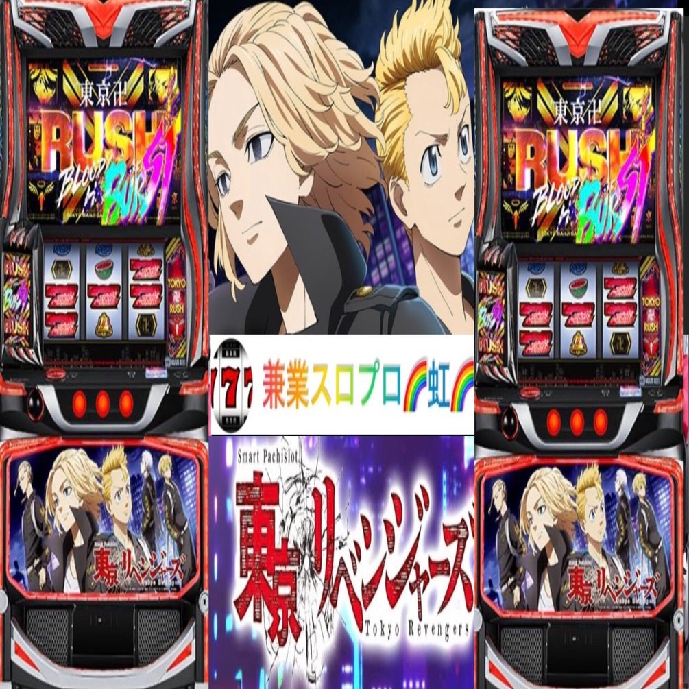 タイムセール！ スマスロ 東京リベンジャーズ 実機！ 選べるオプション多数！ スマパチ 東京リベンジャーズ 実機 選べるオプション多数 送料無料