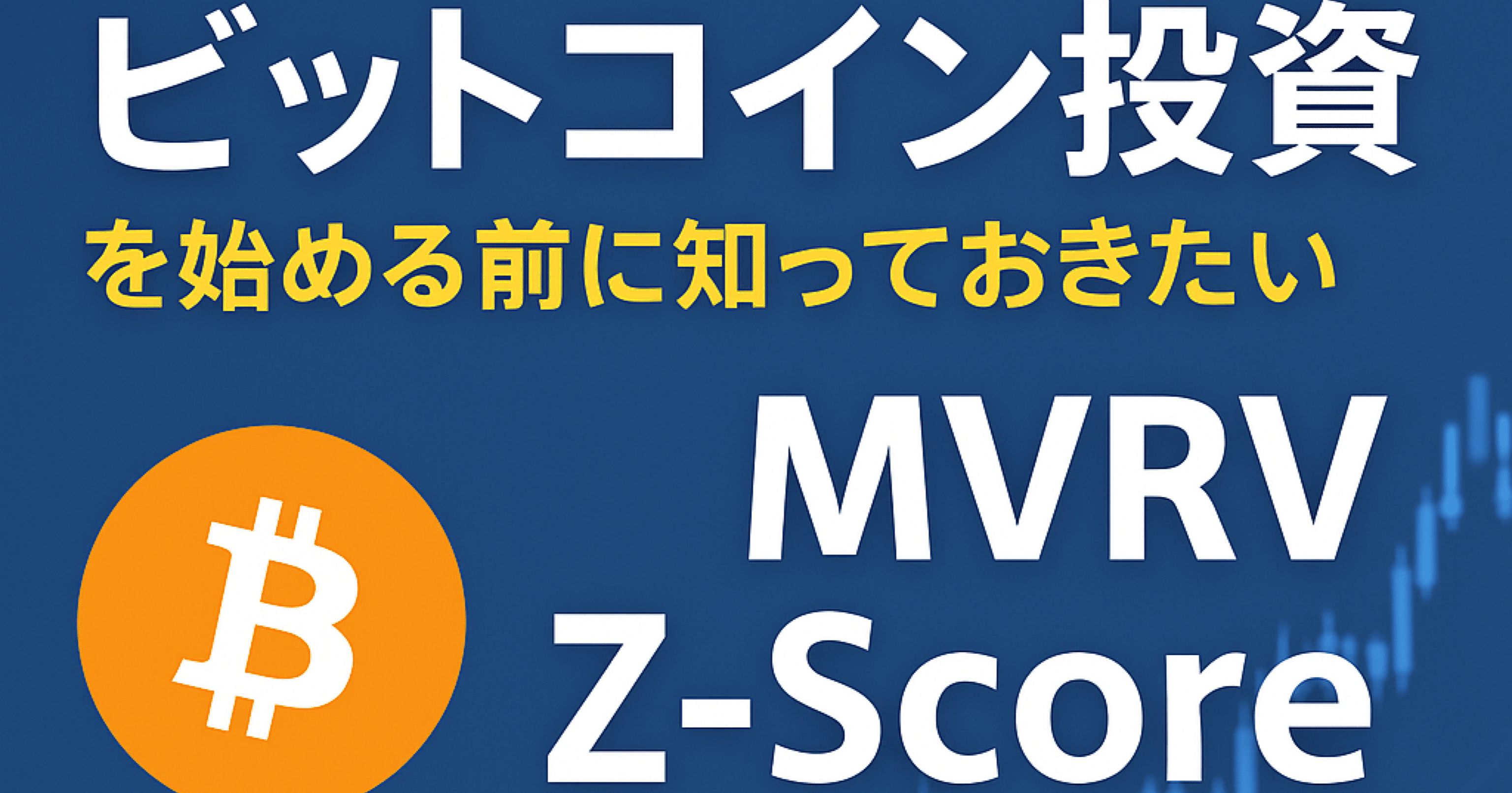 ビットコイン投資を始める前に知っておきたいMVRV Z-Scoreの読み解き方｜Daisuke｜旅するサイドFIRE案内人