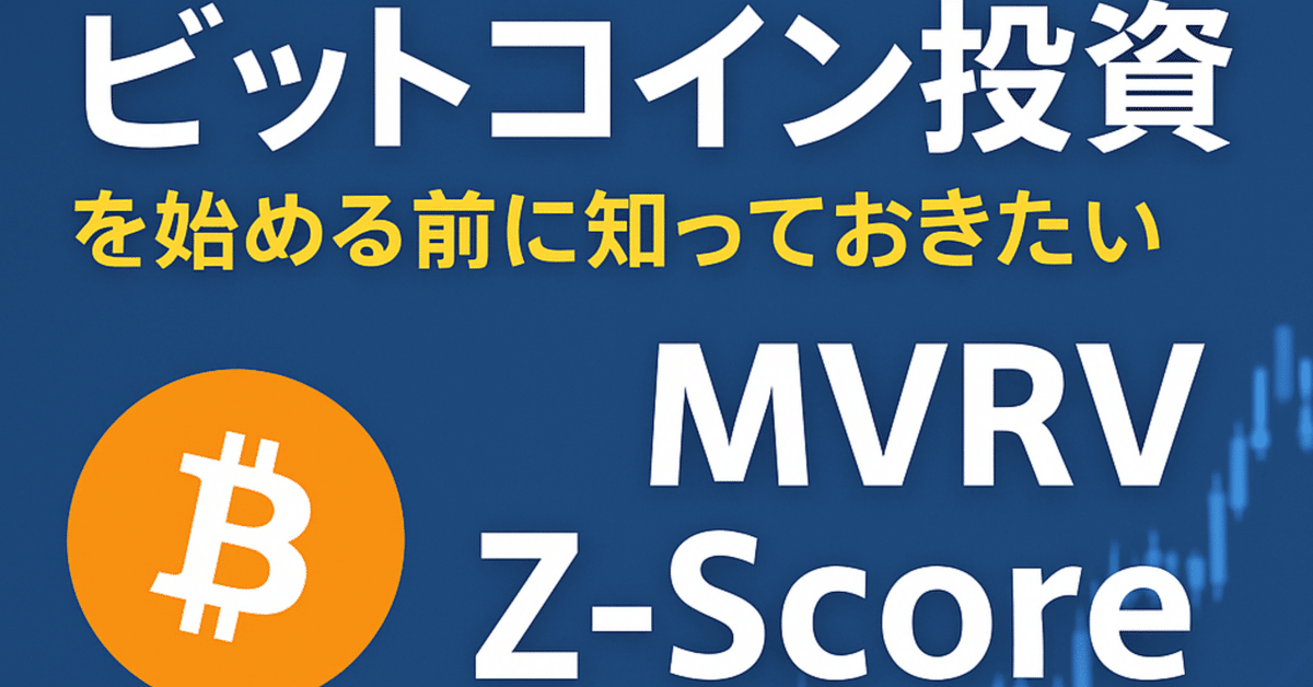 ビットコイン投資を始める前に知っておきたいMVRV Z-Scoreの