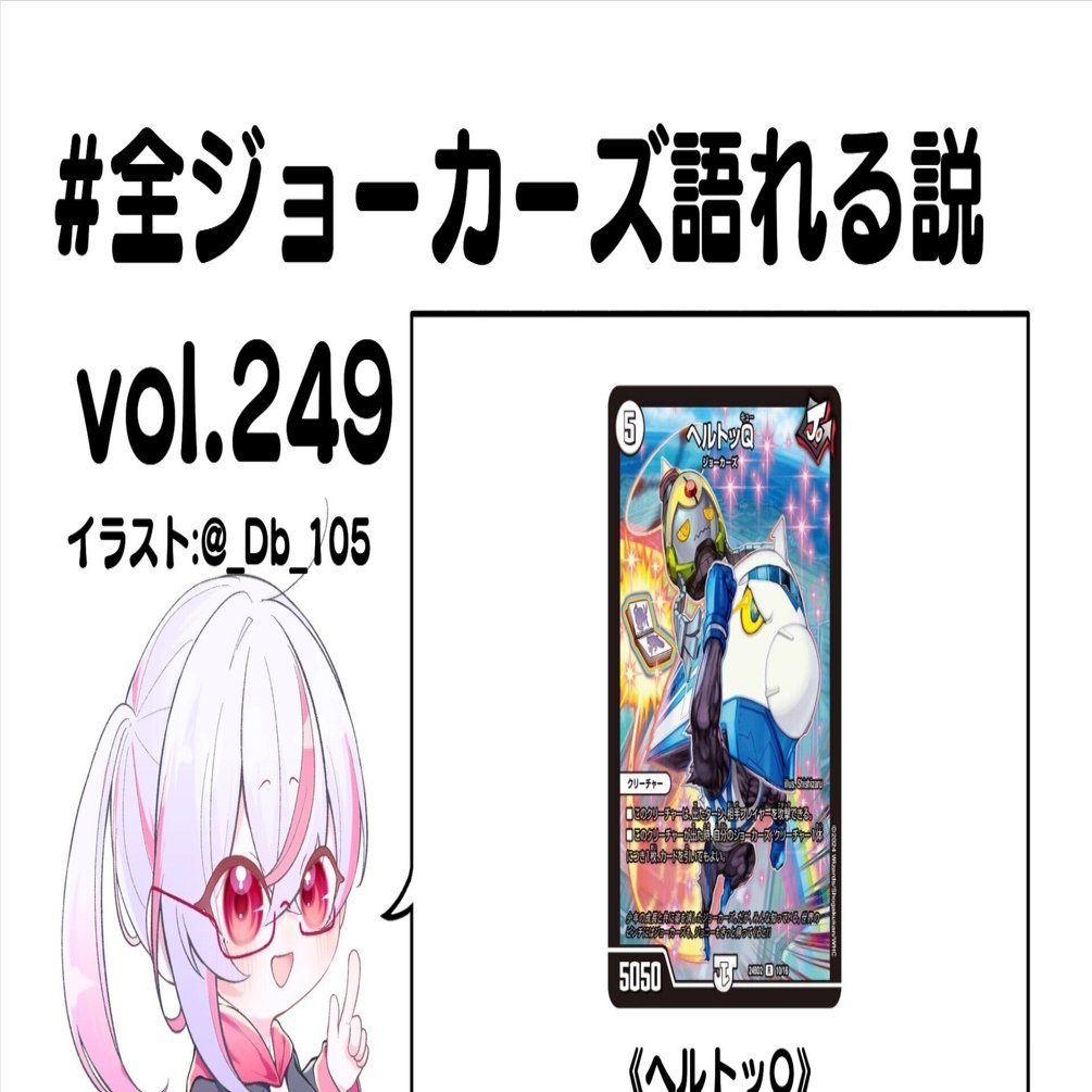 全ジョーカーズ語れる説 vol.249 駆け抜けろ！｜Shin