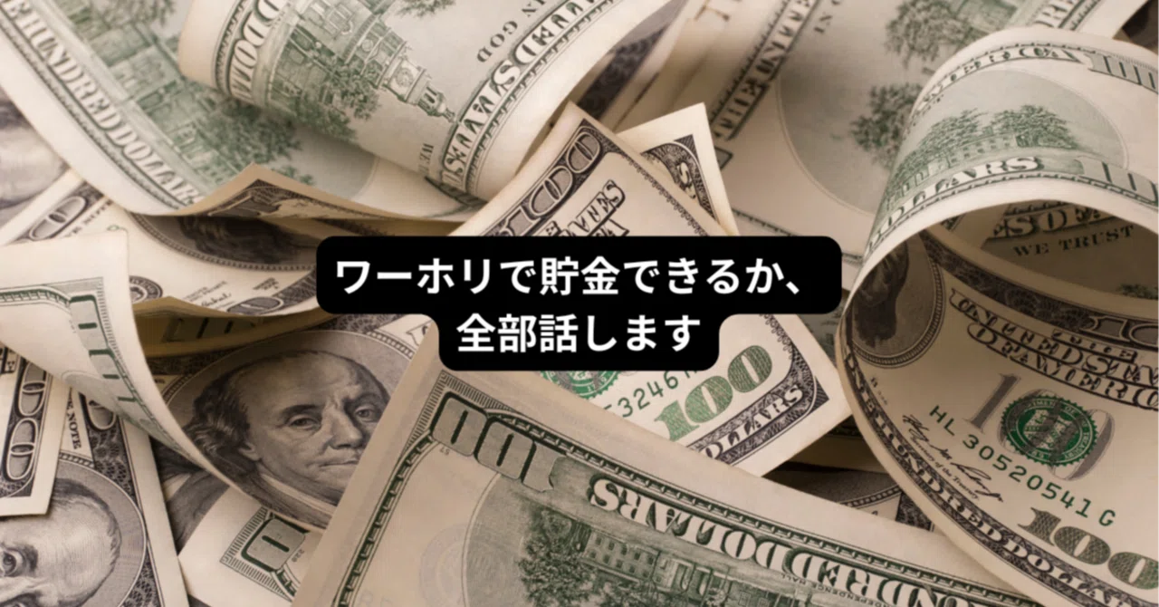 ワーホリで貯金できる？【4か国経験者が語るお金のリアル】｜KEI 
