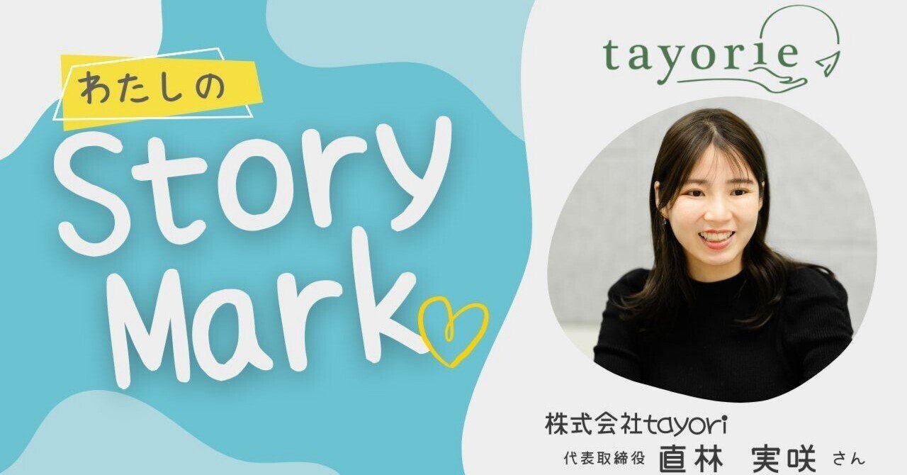 もしものときに大切な人に「想い」や「情報」を自動で届けるサービス「tayorie」｜わたしのStoryMark