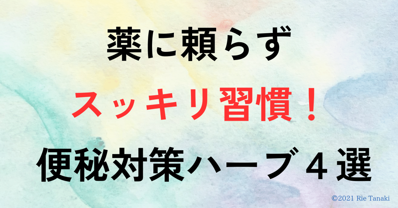 つらーい便秘はからだにやさしいハーブで治しなさい!! つら~い便秘はからだにやさしいハーブで治しなさい: 健康