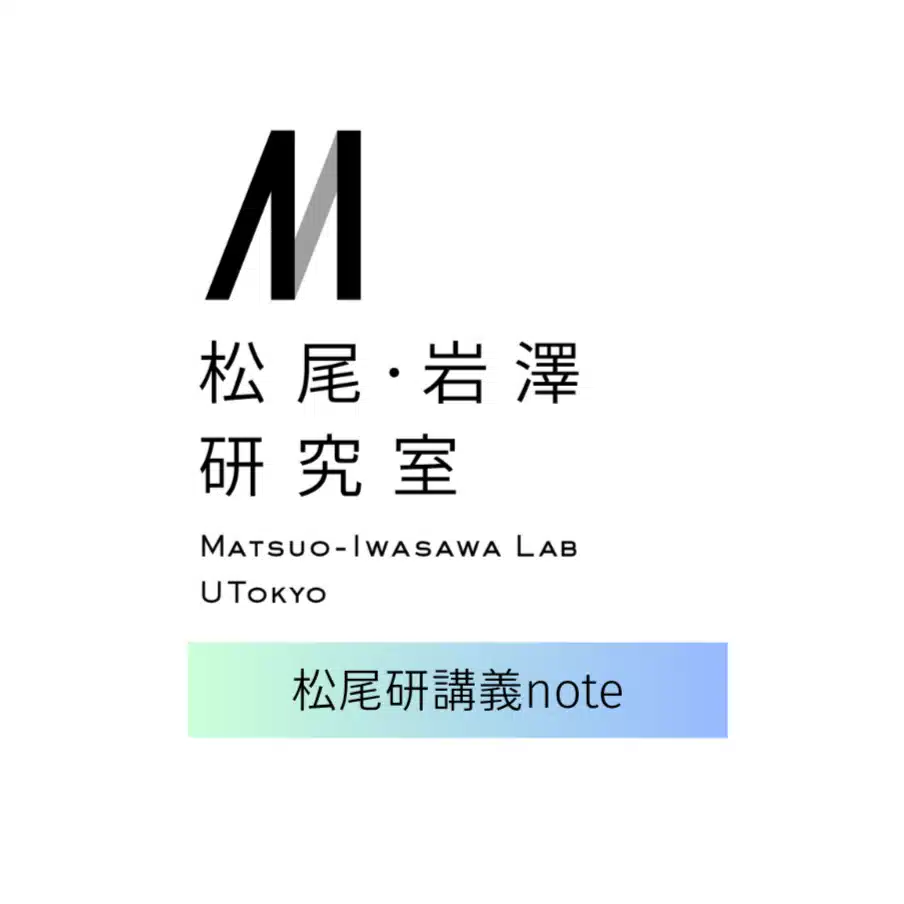 松尾研講義note【公式】
