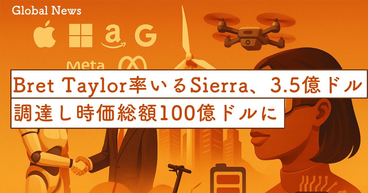 Bret Taylor率いるSierra、3.5億ドル調達し時価総額100億ドルに—AIエージェント市場を牽引｜SecondWave