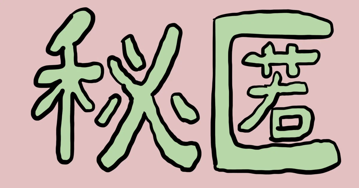 見出し画像