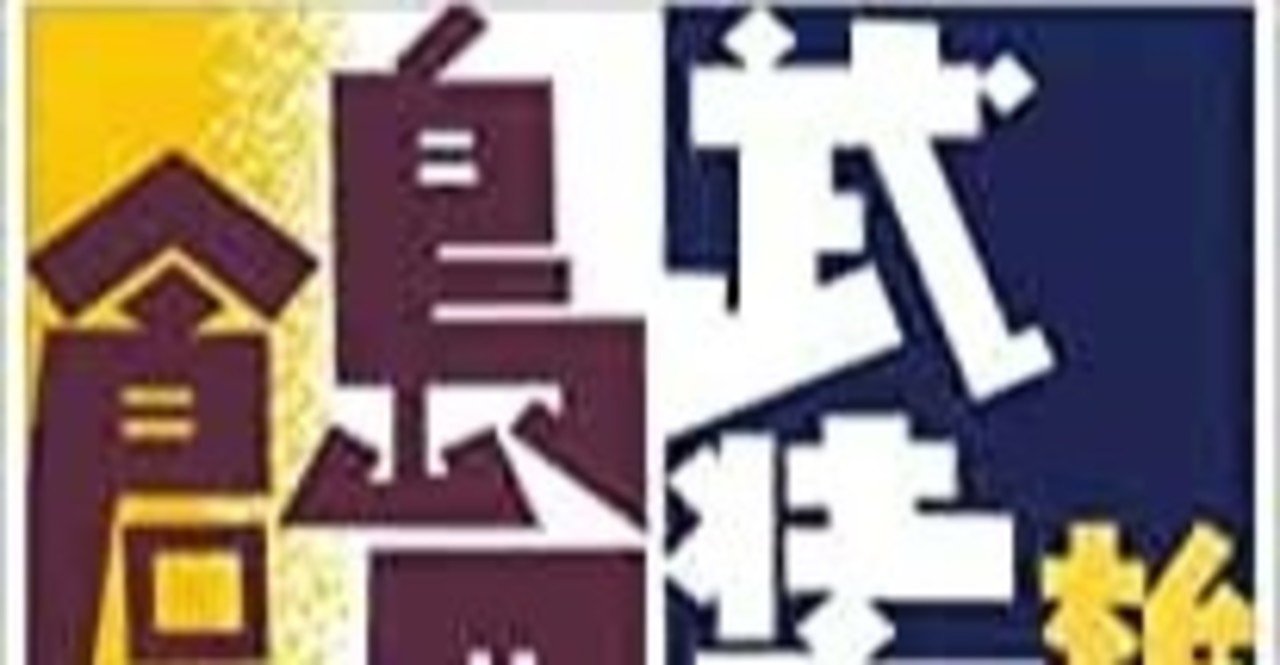 武装島田倉庫 の新着タグ記事一覧 Note つくる つながる とどける