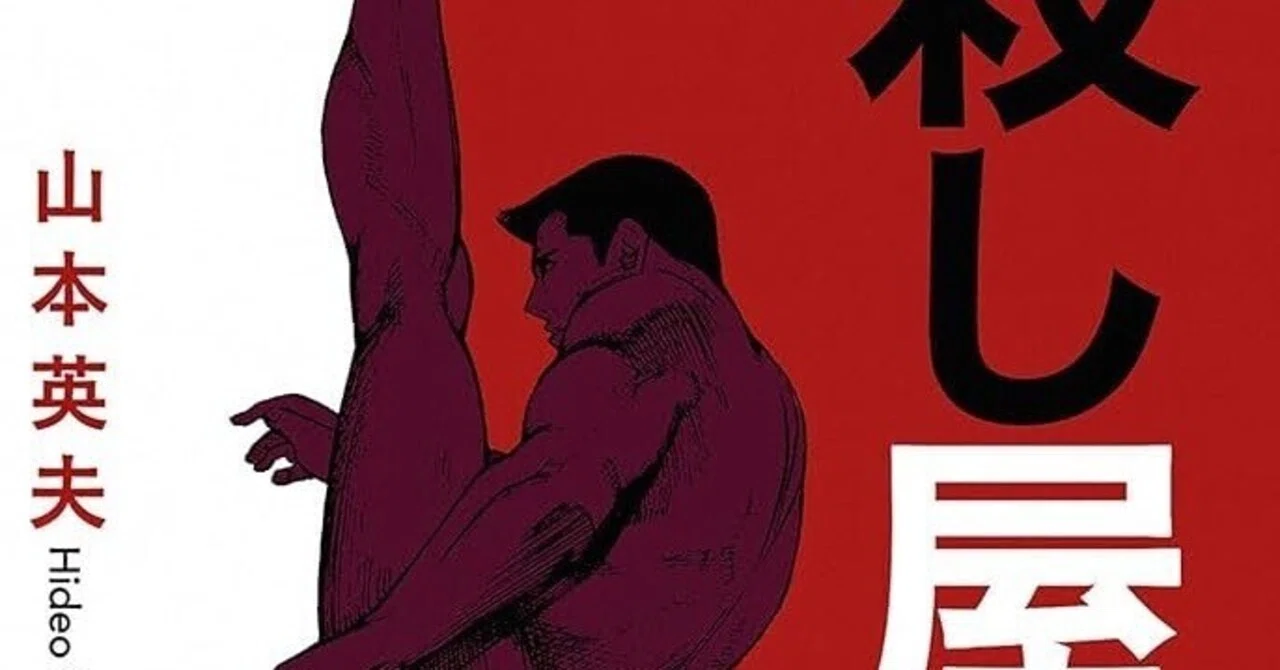 漫画『殺し屋1』考察｜ぽのか先輩