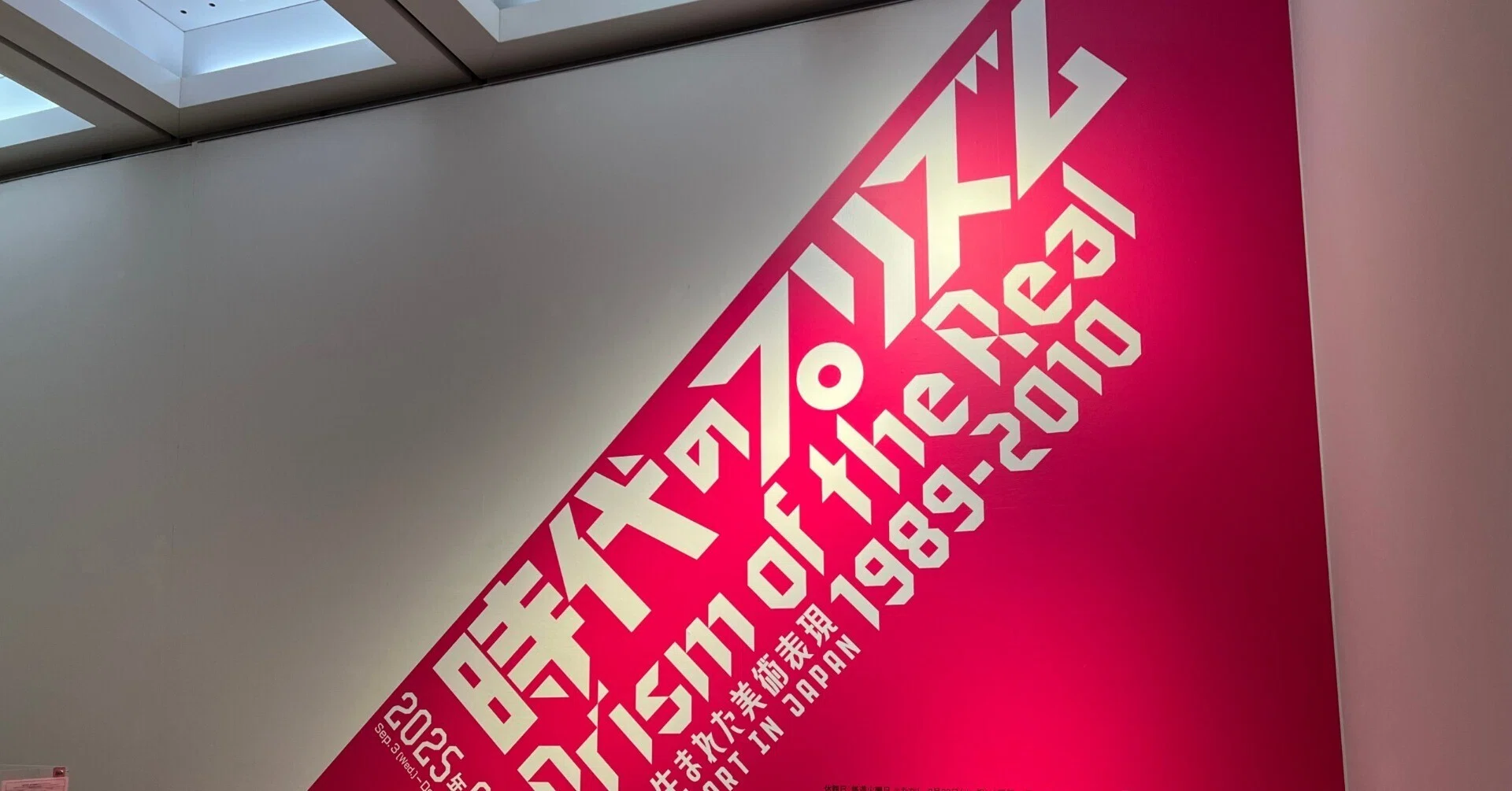 時代のプリズム 国立新美術館｜Y.MURA