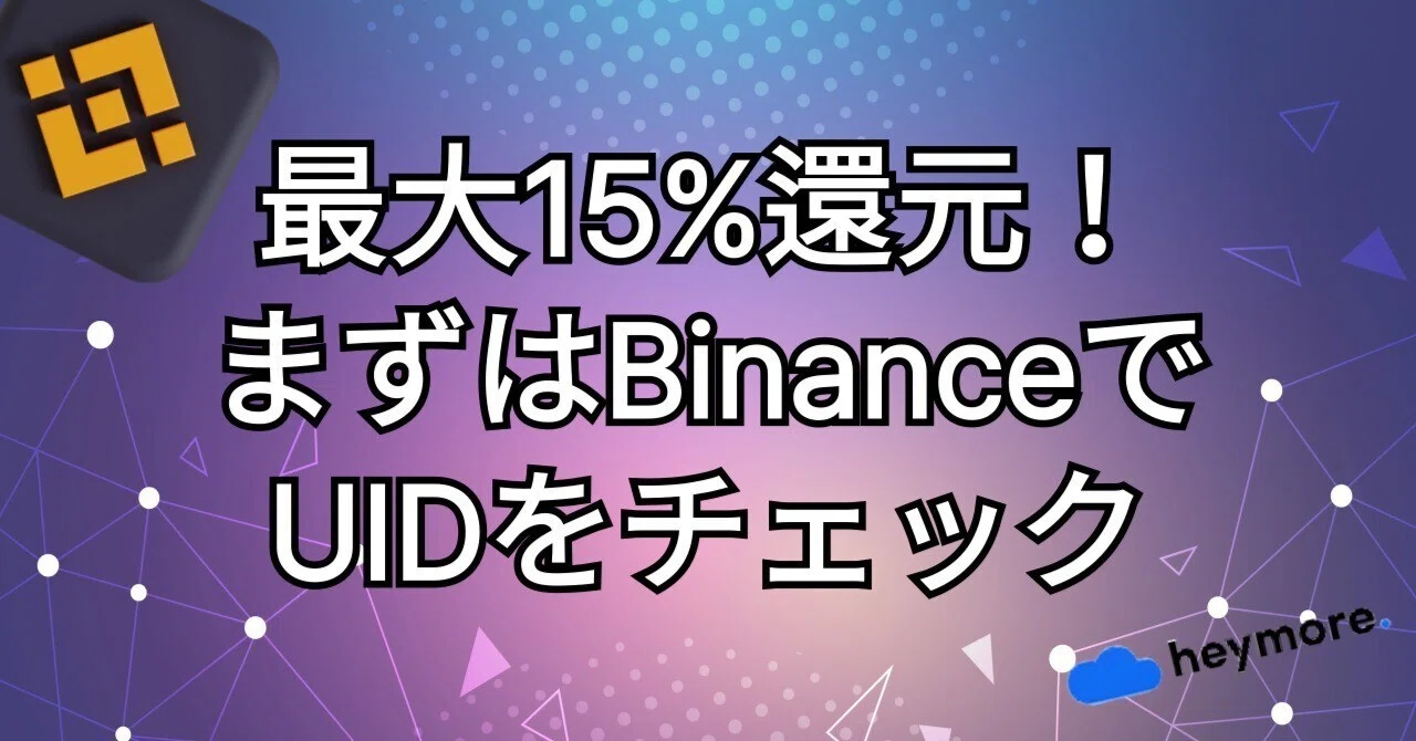 Binance初心者向けガイド：UIDはどこで確認する？必見！｜heymore_777