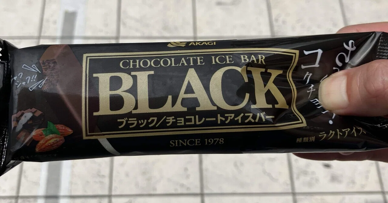 本日のアイス・スイーツ014〜ブラック チョコレートアイスバー