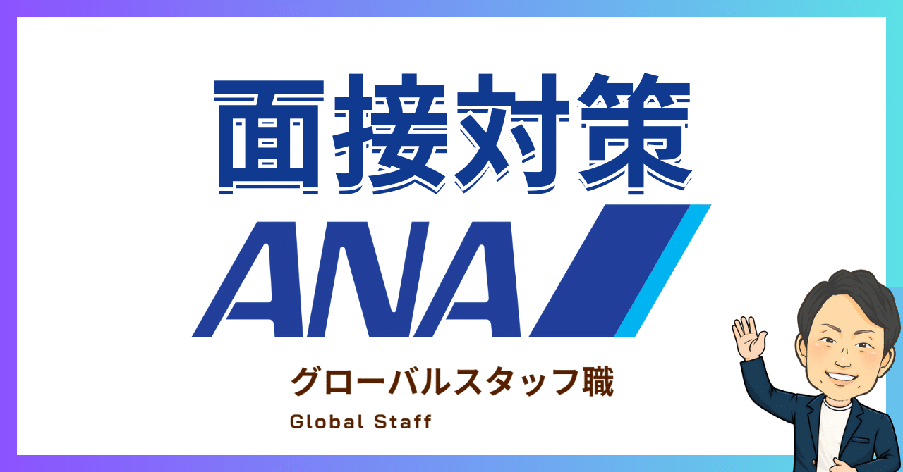 完全版】ANAグローバルスタッフ面接対策～倍率30倍を突破しよう！｜内定実績あり(2025年11月更新)｜プロ人事３段 さとう