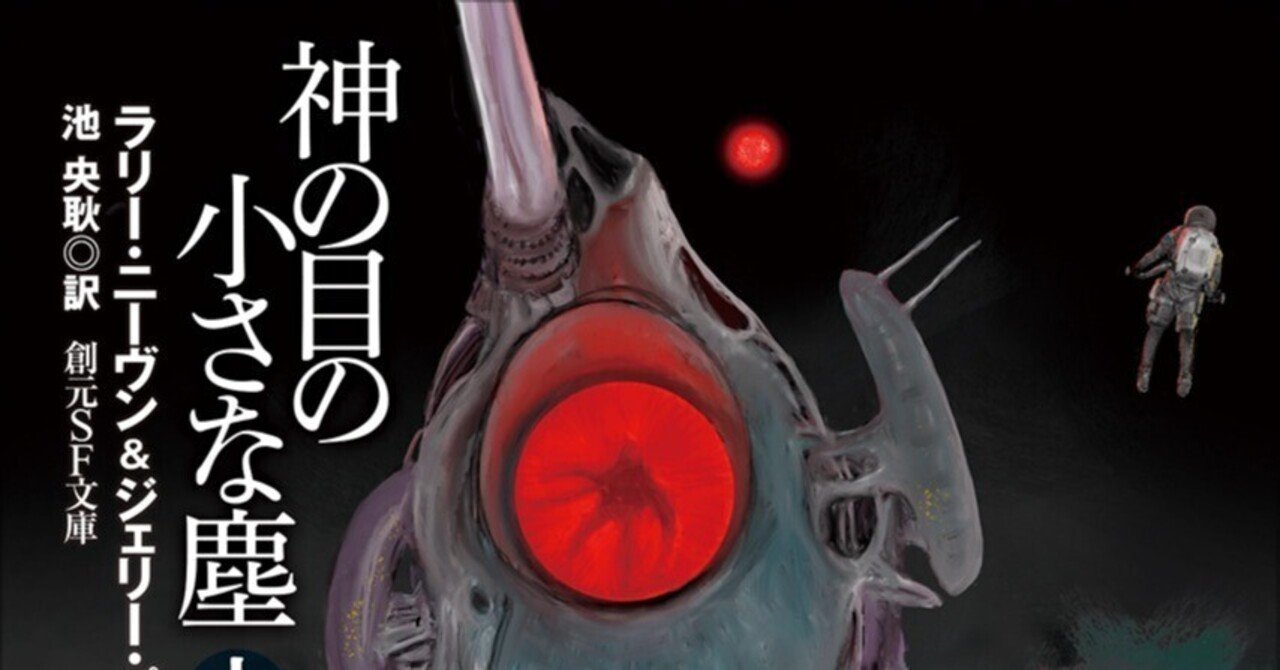 神の目の小さな塵　上下巻 神の目の小さな塵 上【新版】 (創元SF文庫) | ラリー・ニーヴン