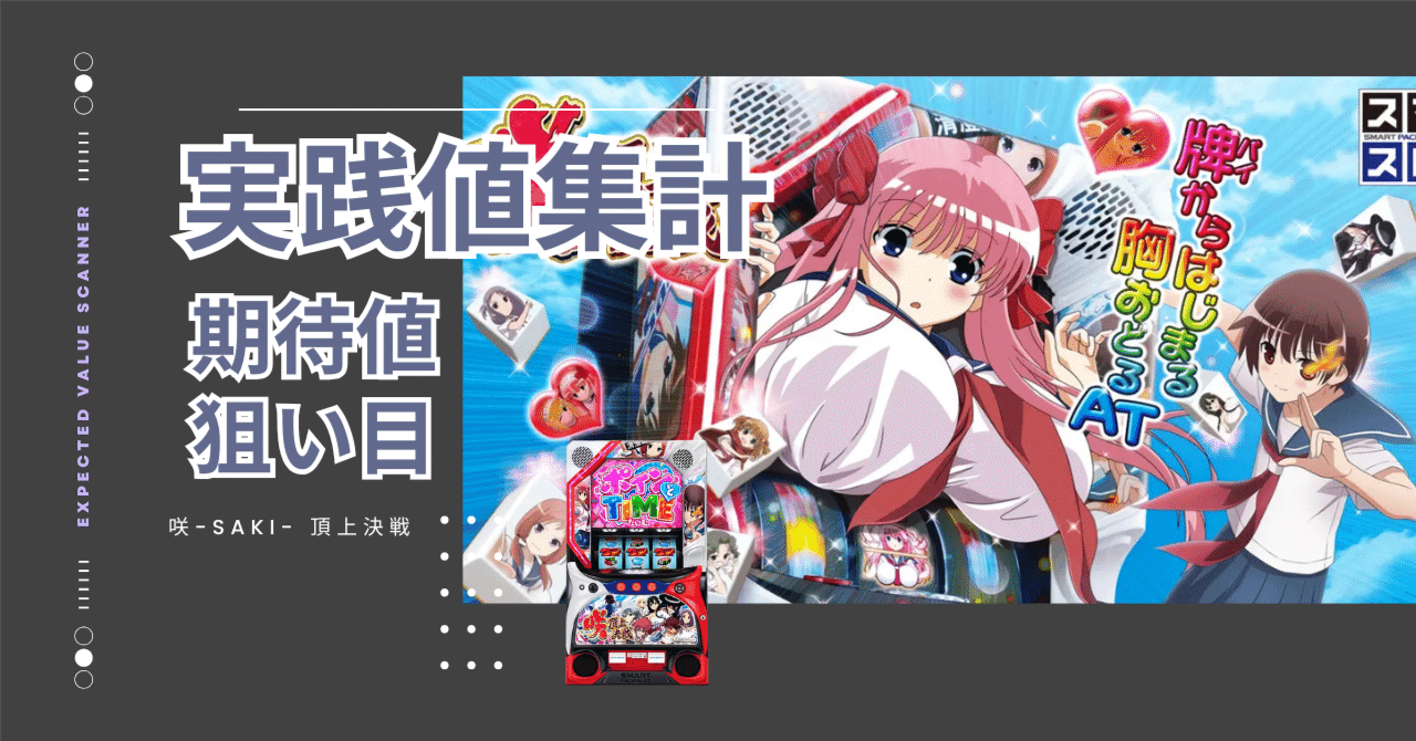 L 咲-Saki- 頂上決戦 ハイエナ攻略！【実践値】朝一リセット・駆け抜け