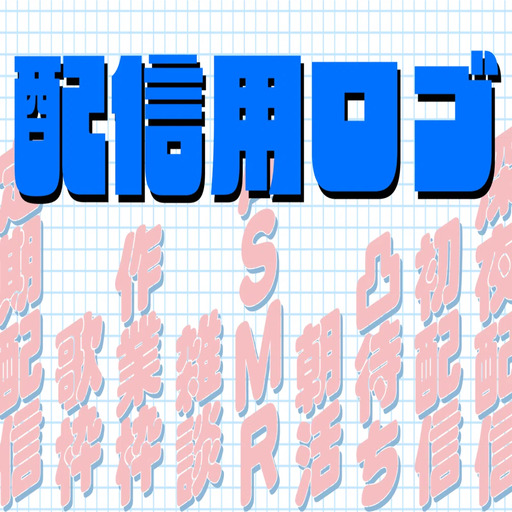 配信用ロゴセット作りました｜珍野 苦沙弥