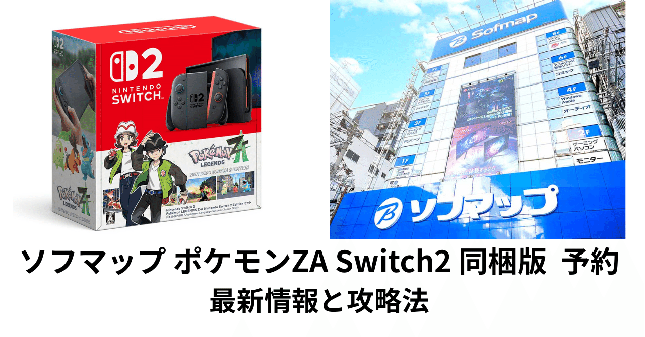 ソフマップ ポケモンZA Switch2 同梱版 予約：2025年最新情報と攻略法