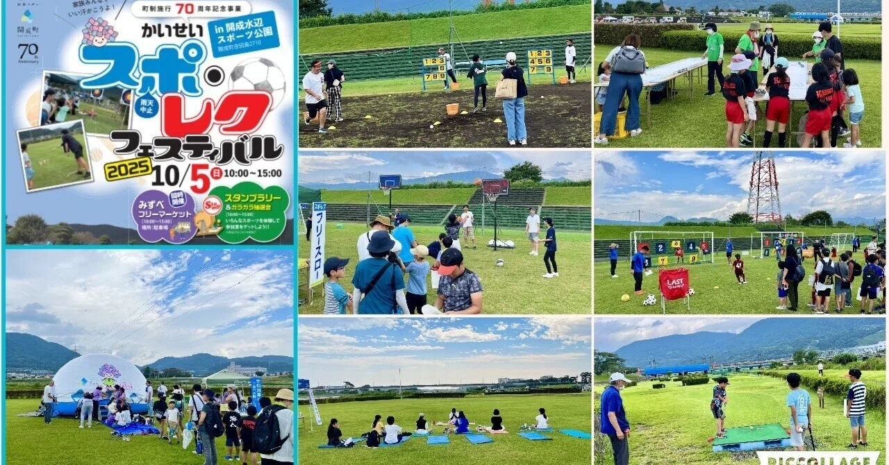 2025/9/6「 かいせいスポ・レク フェスティバル2025 」10/5(日)開催