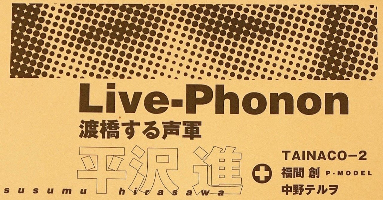 平沢進 Live Phonon 渡橋する声軍 1999 04 12 13 Mon Tue 渋谷on Air East 1999 04 23 Fri 大阪zepp Osaka 三万亭馬骨 Note