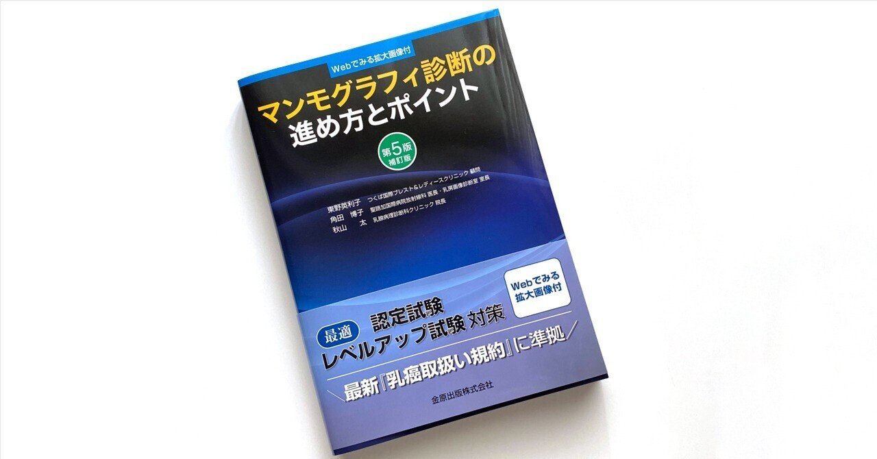 マンモグラフィ診断の進め方とポイント 第5版補訂版』の表紙を