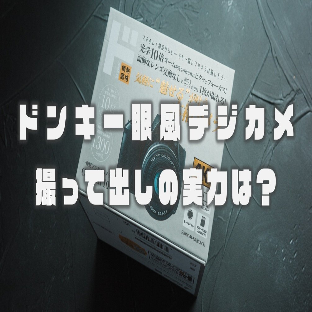 驚異の撮って出し。ドン・キホーテの『一眼風デジカメ：Optical 10』の