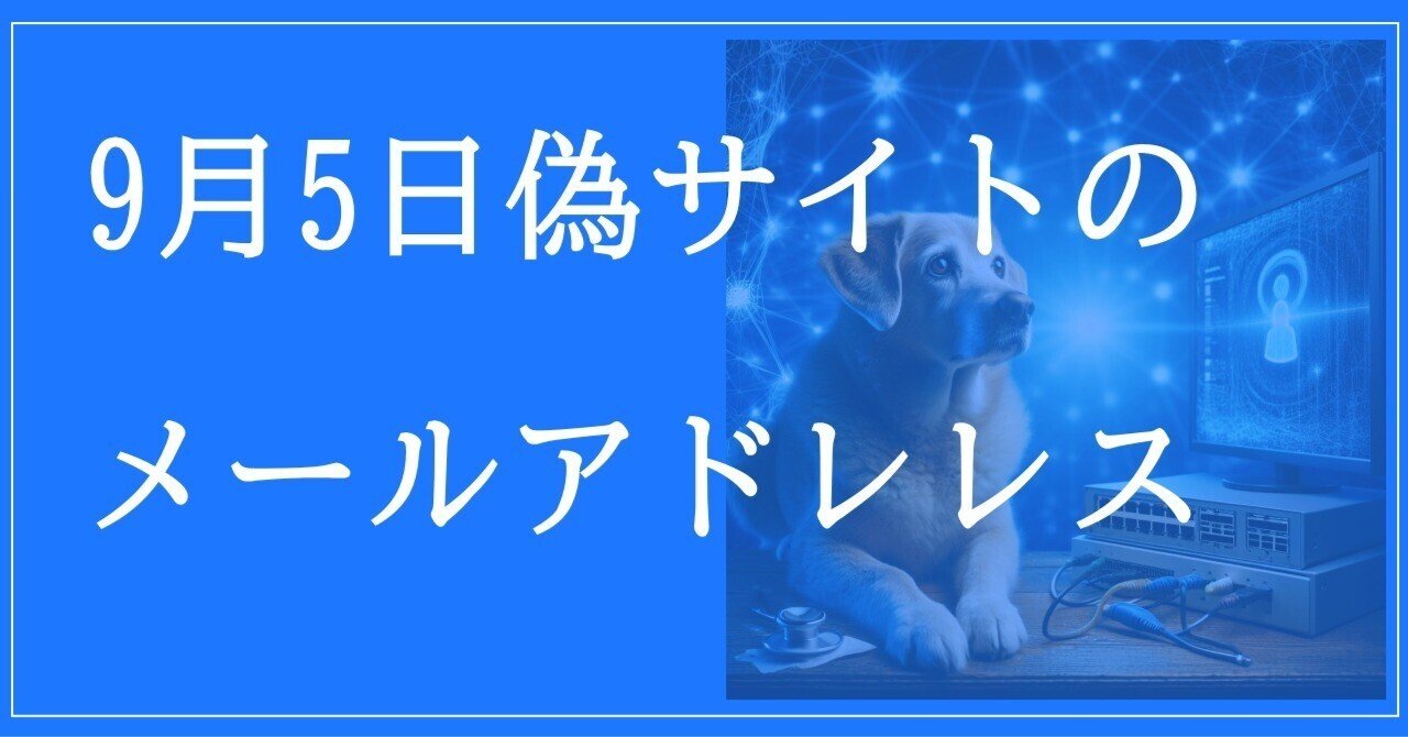 9月5日収集：偽サイトのメールアドレス｜neo_blood