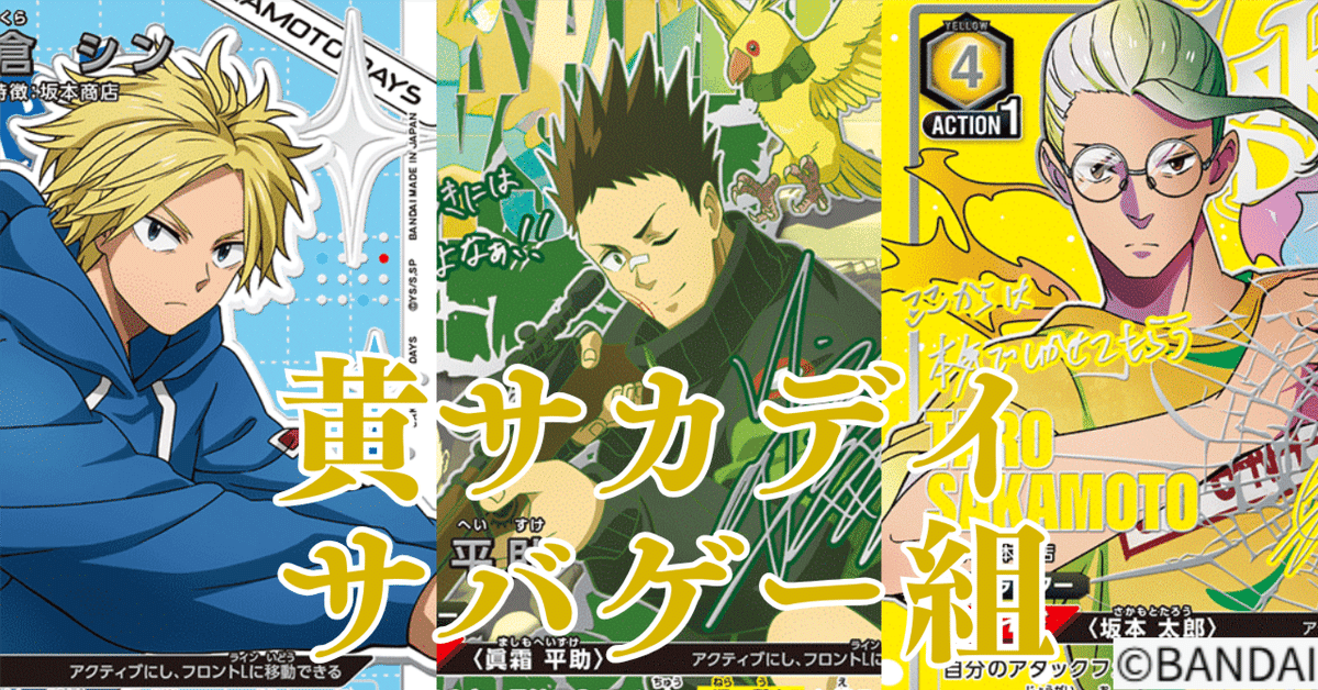 ユニアリ】＜SAKAMOTO DAYS＞黄サカデイ「サバゲ―組」【デッキ