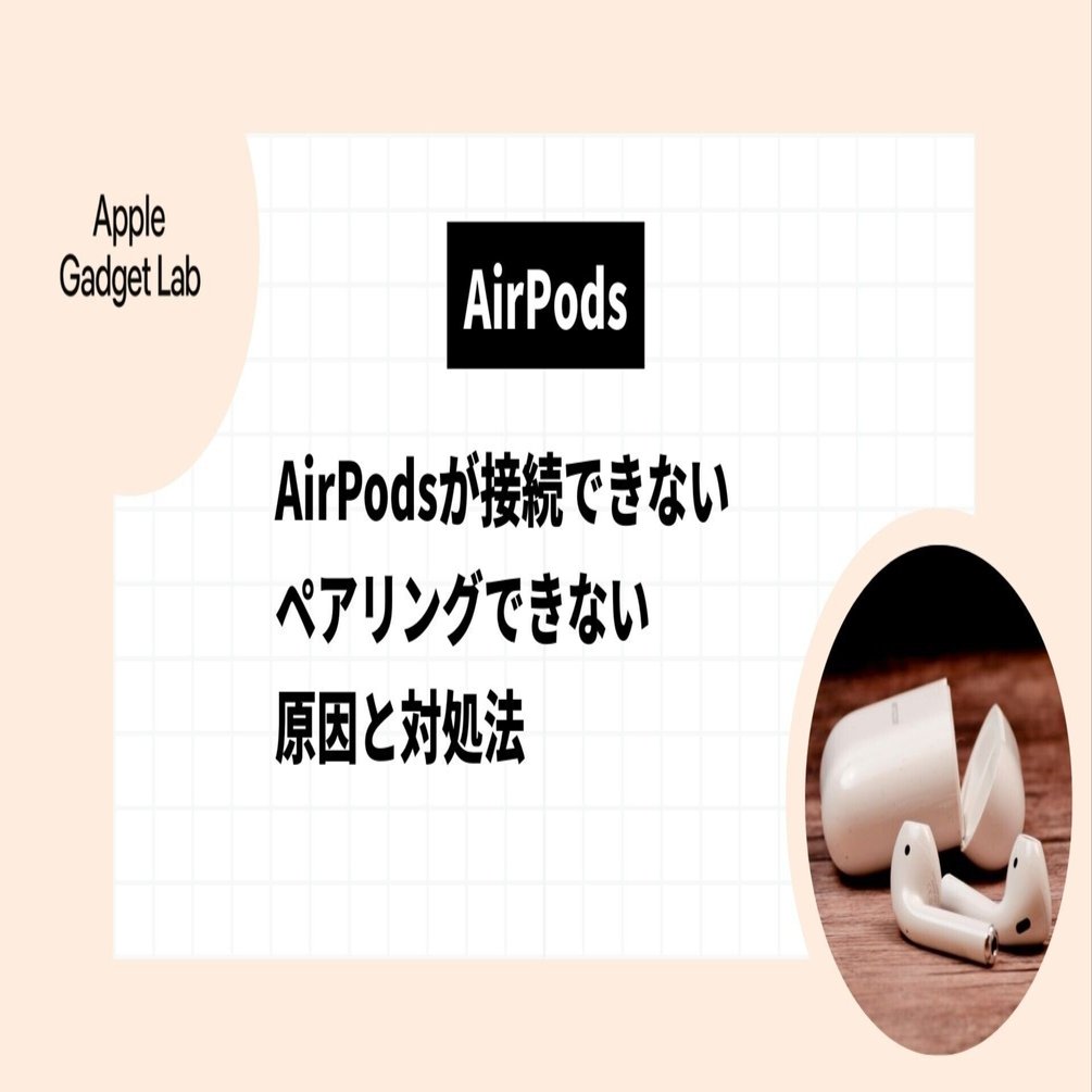 AirPodsが接続できない・ペアリングできない原因と対処法｜Apple