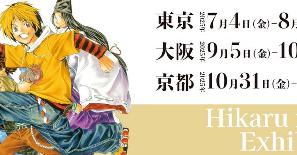 複製原稿　全４種コンプセット　ヒカルの碁　原画展　③ グッズ紹介 | ヒカルの碁 原画展