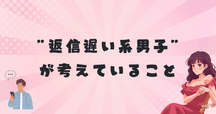 LINEの返信めっちゃ遅い人に対して、それなりに返信早い派が思う