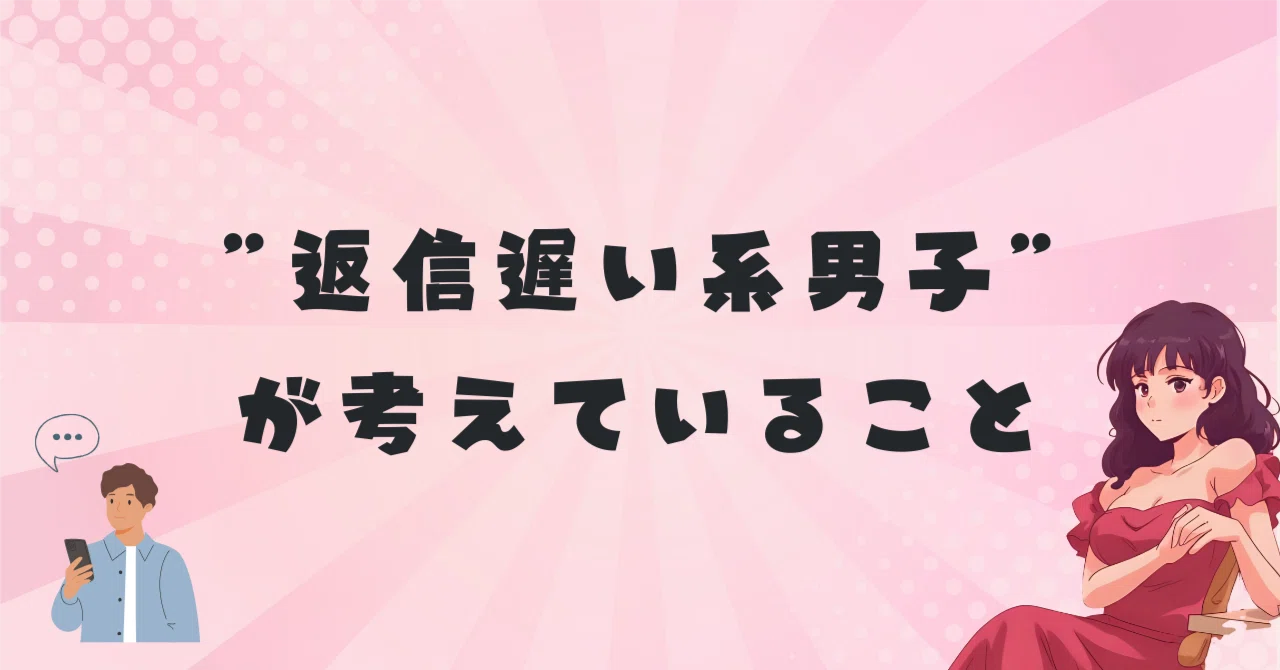 What 'Slow-to-Reply Guys' Are Really Thinking｜Hana┊︎愛され女子になる方法
