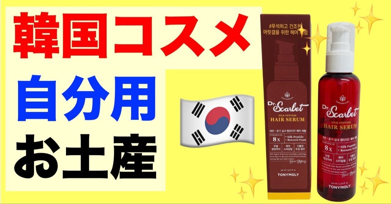 韓国コスメ】日本で売ってない‼️おすすめヘアセラム【髪の毛サラサラ