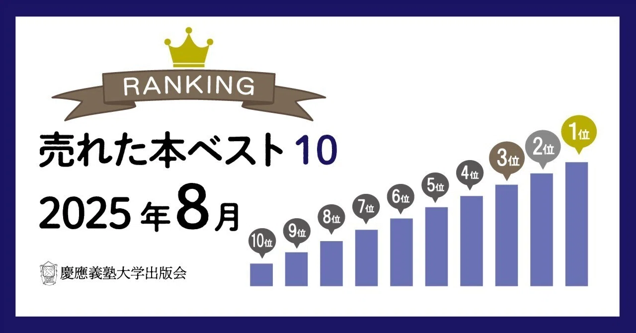 2025年8月に売れた本ベスト10！｜慶應義塾大学出版会 Keio University