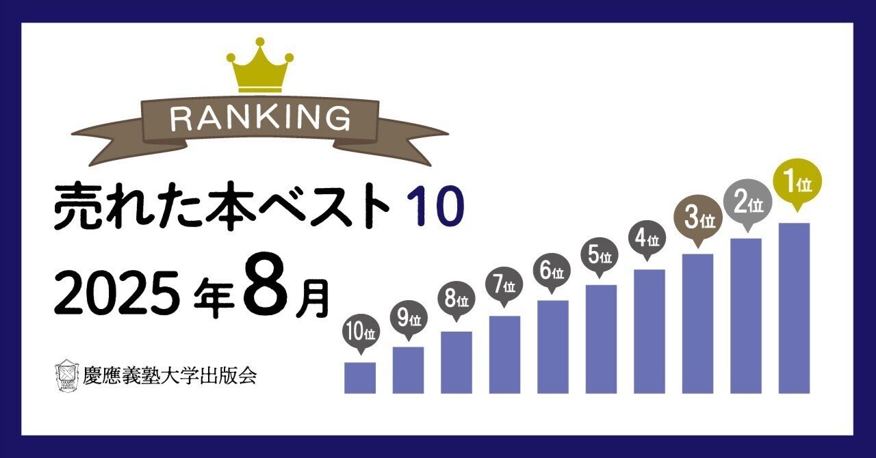 2025年8月に売れた本ベスト10！｜慶應義塾大学出版会 Keio University