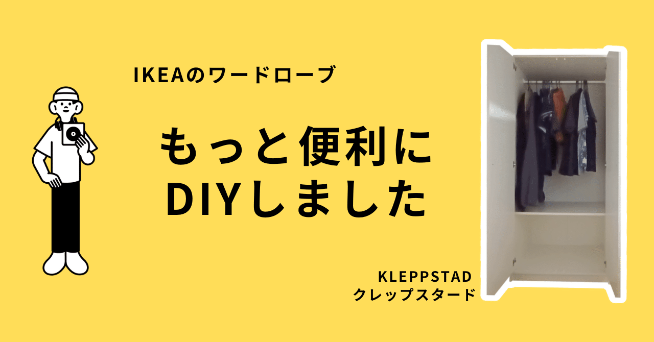 IKEAのワードローブ【KLEPPSTAD クレップスタード】をもっと便利にDIY