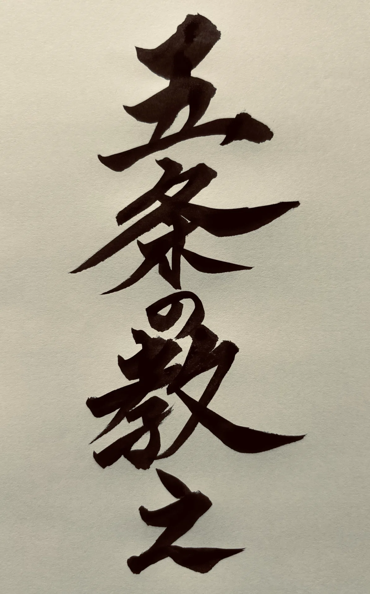 道場訓(Dojo-Kun)|Takashi Yamaguchi