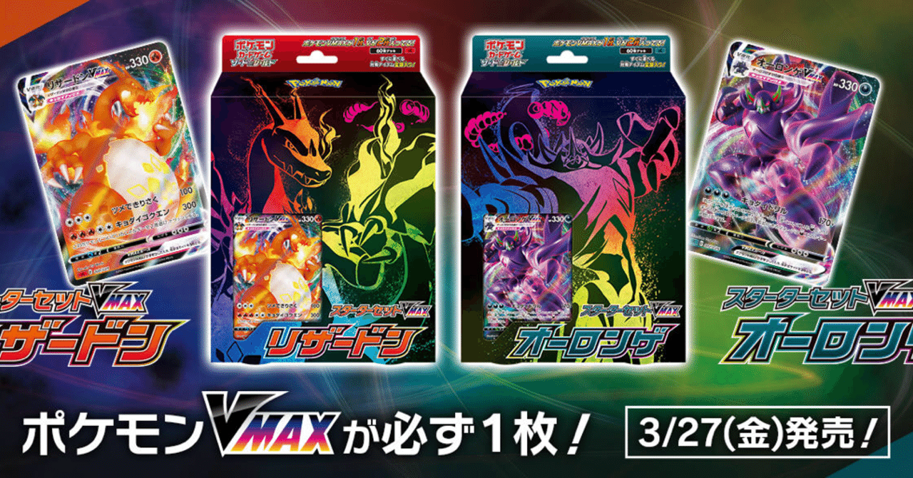 環境考察 スターターセットvmax単体考察 ポケモンカード ななやま Note 環境考察 スターターセットvmax単体考察 ポケモンカード ななやま Note