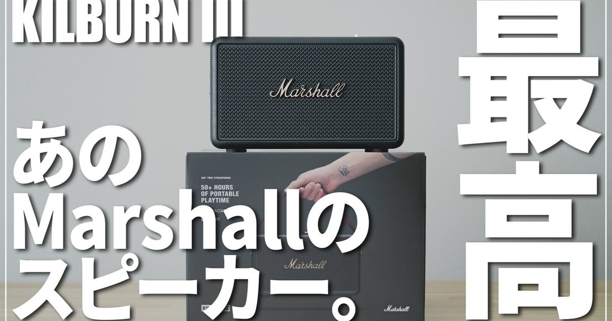 Marshall Kilburn III ワイヤレススピーカー Portable Bluetooth speaker with 50+ hours of playtime