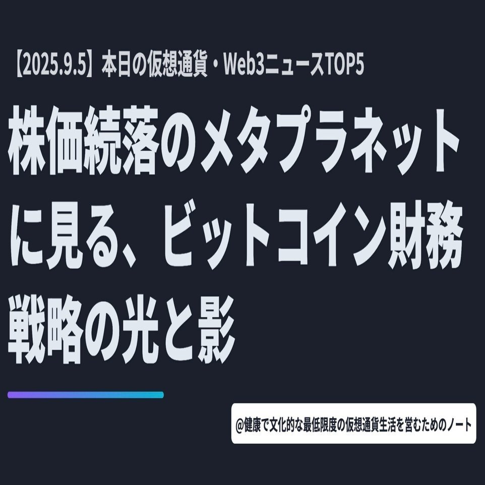 株価続落のメタプラネットに見る、ビットコイン財務戦略の光と影【9月5日 仮想通貨/Web3ニュースTOP5】｜暗号資産・Web3徒然草｜栃山 直樹