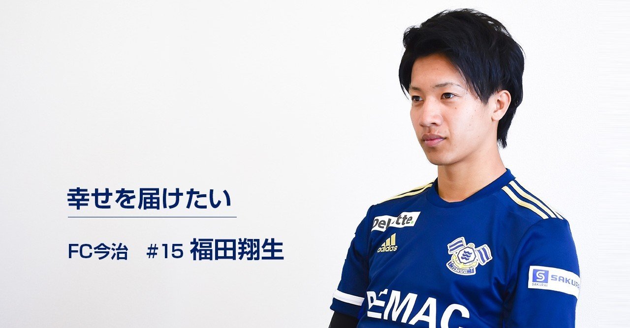 幸せを届けたい はじめてのjリーグ 福田翔生 Fc今治