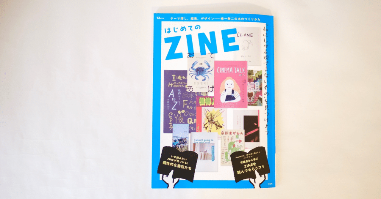 en.zine様商談中 掲載》『はじめてのZINE』（宝島社）インタビュー＆選書｜安澤 千尋