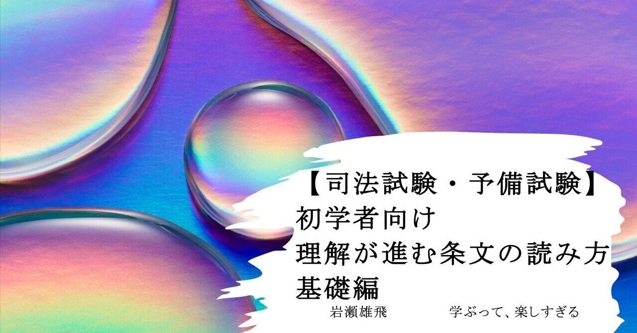 司法試験・予備試験】初学者向け 理解が進む条文の読み方 基礎編