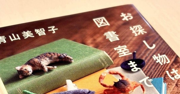 お探し物は図書室まで」を読んで｜Andrea＠ポジティブマインド