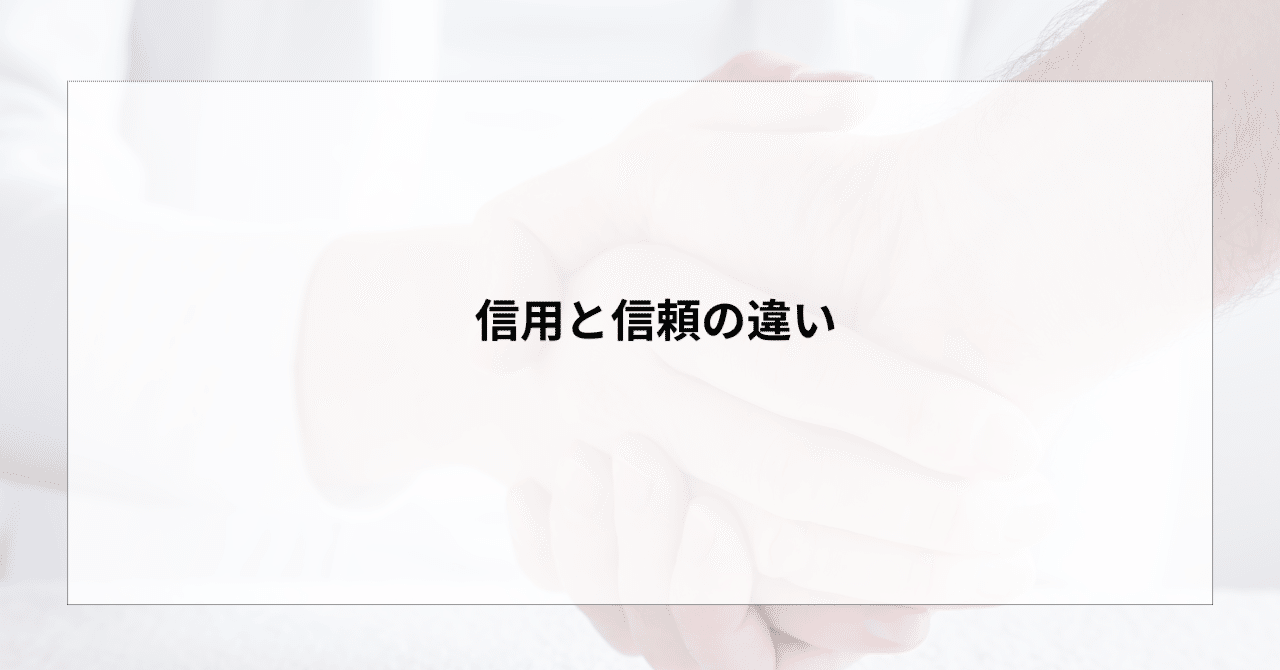 信用と信頼の違い｜Cocoro アラフィフからの恋愛×ファッション