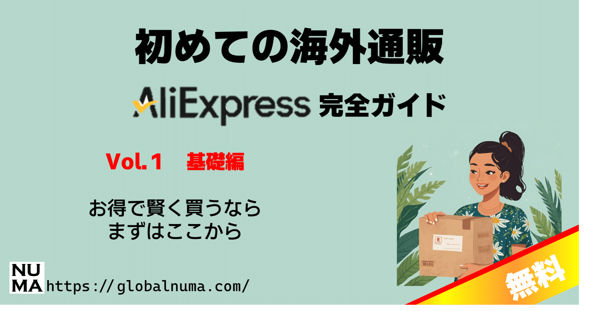 海外通販初心者ガイドVol.1 基礎編｜失敗しないための最短ルート｜NUMA_ali