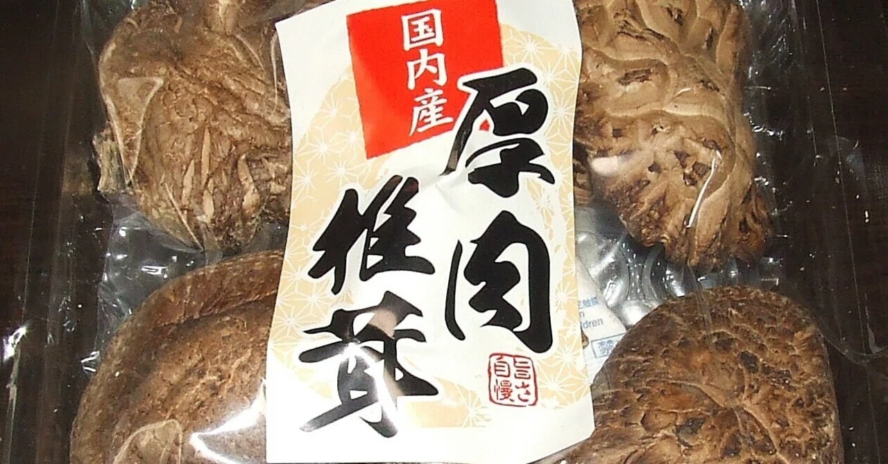 4年前の干し椎茸。｜ょこ爺